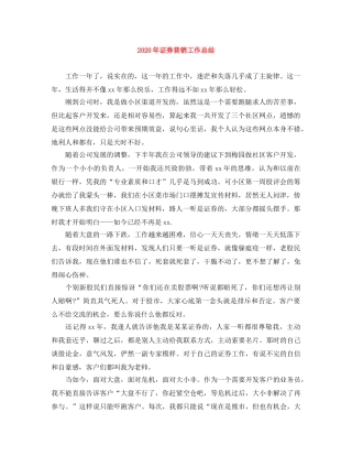 2020年证券营销工作总结 
