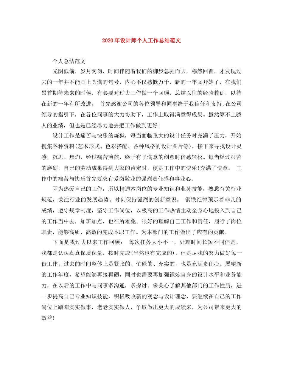 2020年设计师个人工作总结范文 _第1页