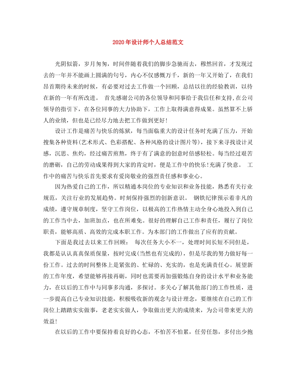 2020年设计师个人总结范文 _第1页