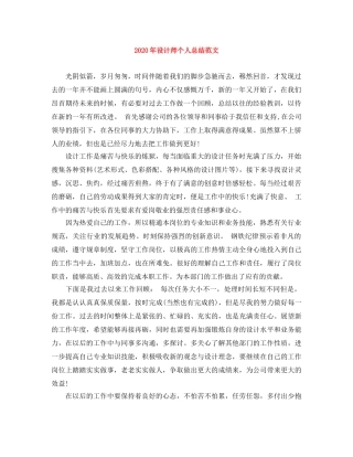 2020年设计师个人总结范文 
