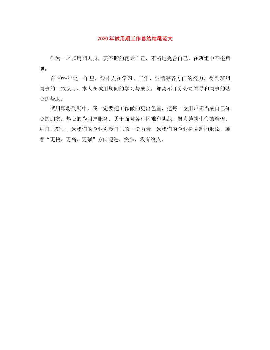 2020年试用期工作总结结尾范文 _第1页