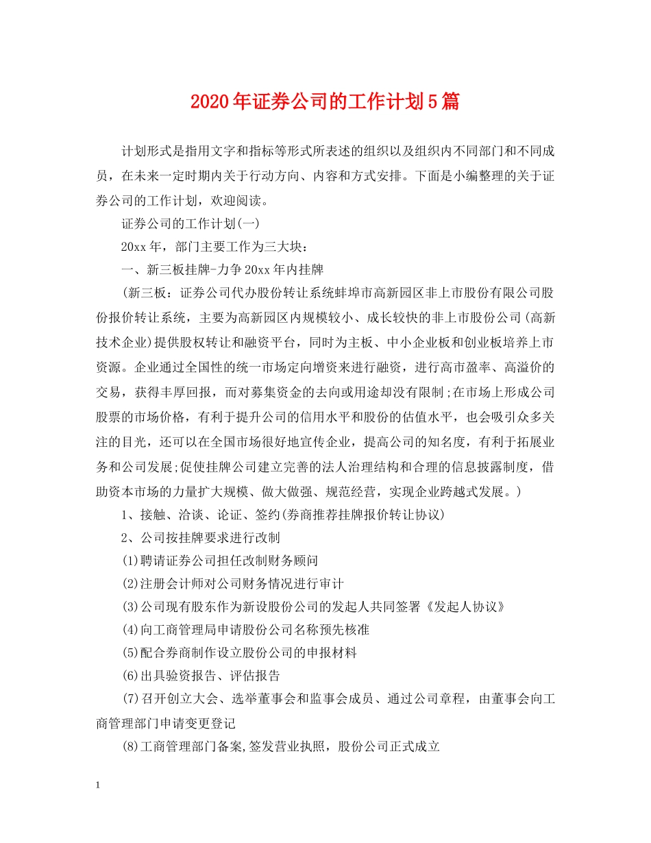 2020年证券公司的工作计划5篇 _第1页