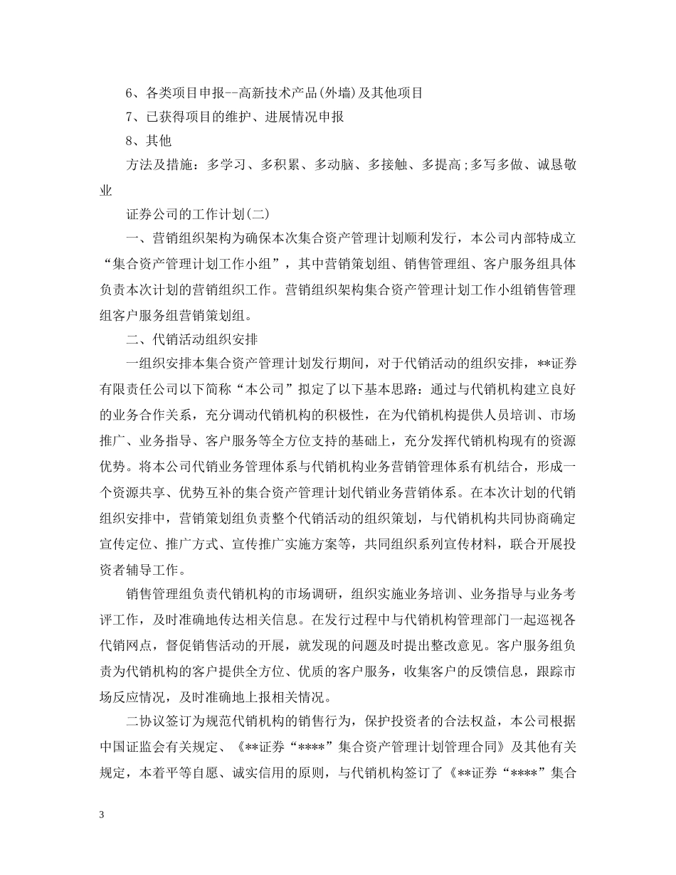 2020年证券公司的工作计划5篇 _第3页