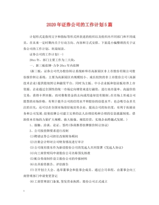 2020年证券公司的工作计划5篇 