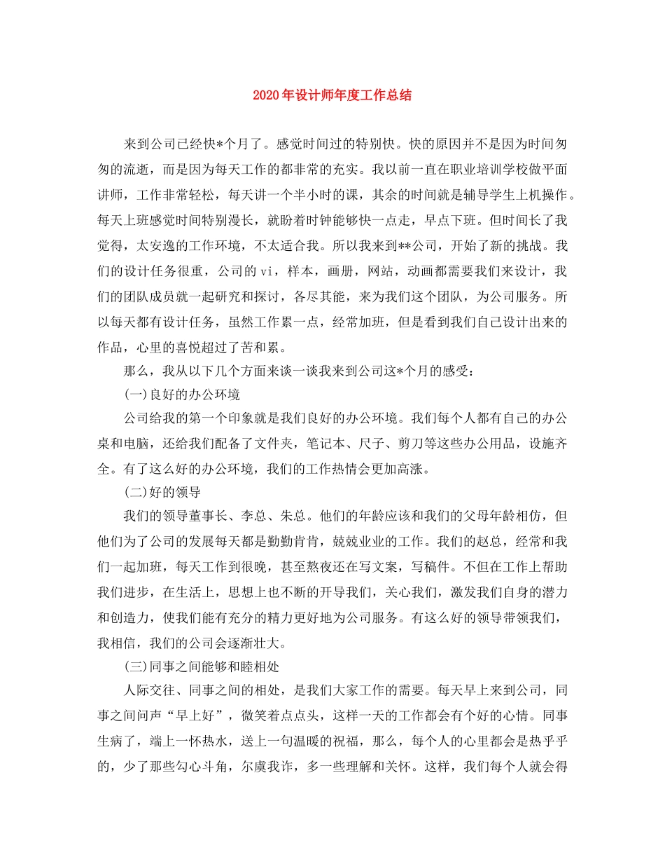 2020年设计师年度工作总结 _第1页
