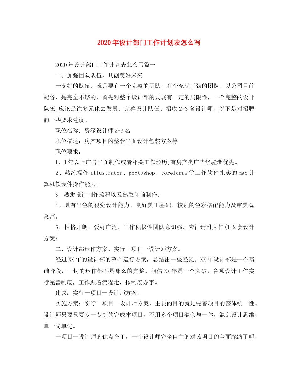 2020年设计部门工作计划表怎么写 _第1页