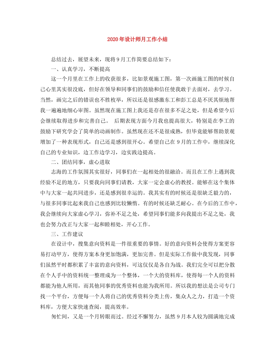 2020年设计师月工作小结 _第1页