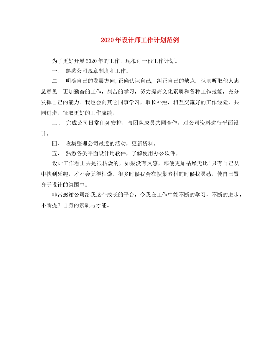 2020年设计师工作计划范例 _第1页