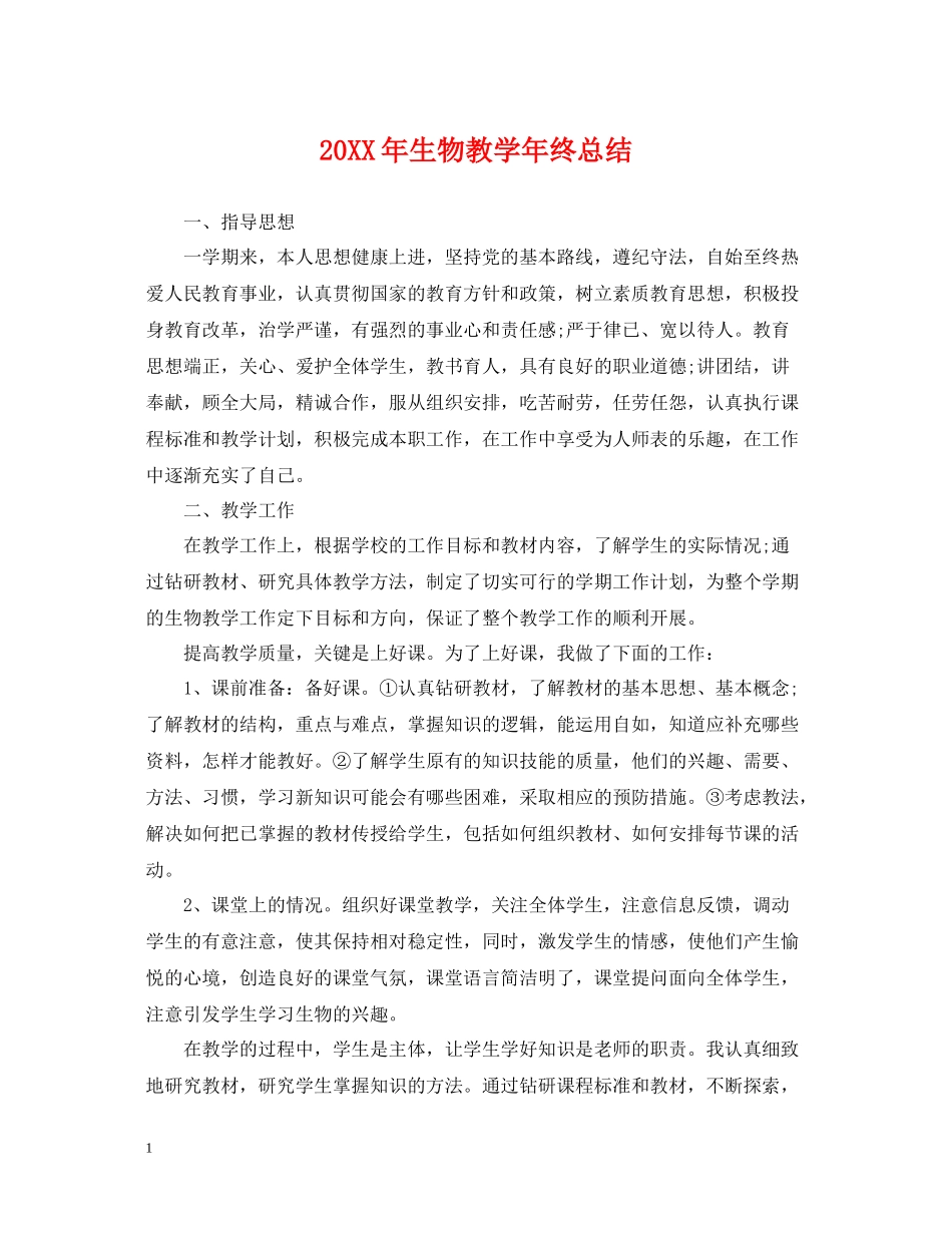 生物教学年终总结2_第1页