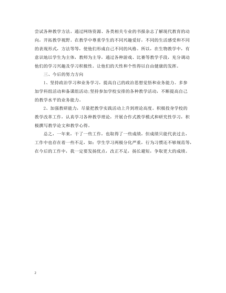 生物教学年终总结2_第2页