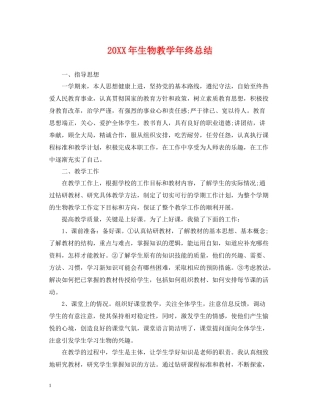 生物教学年终总结2