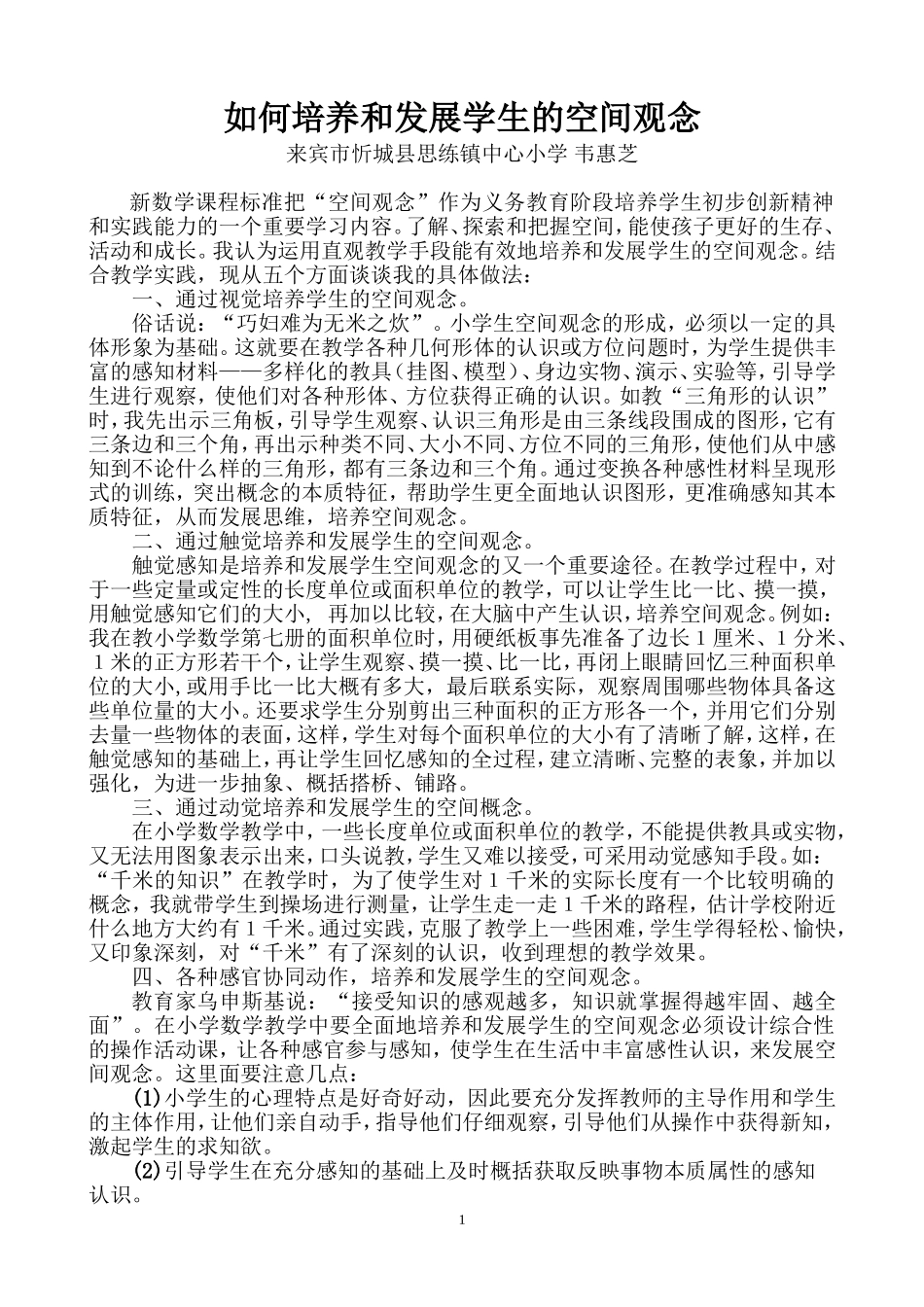 《如何培养和发展学生的空间观念》数学论文_第1页