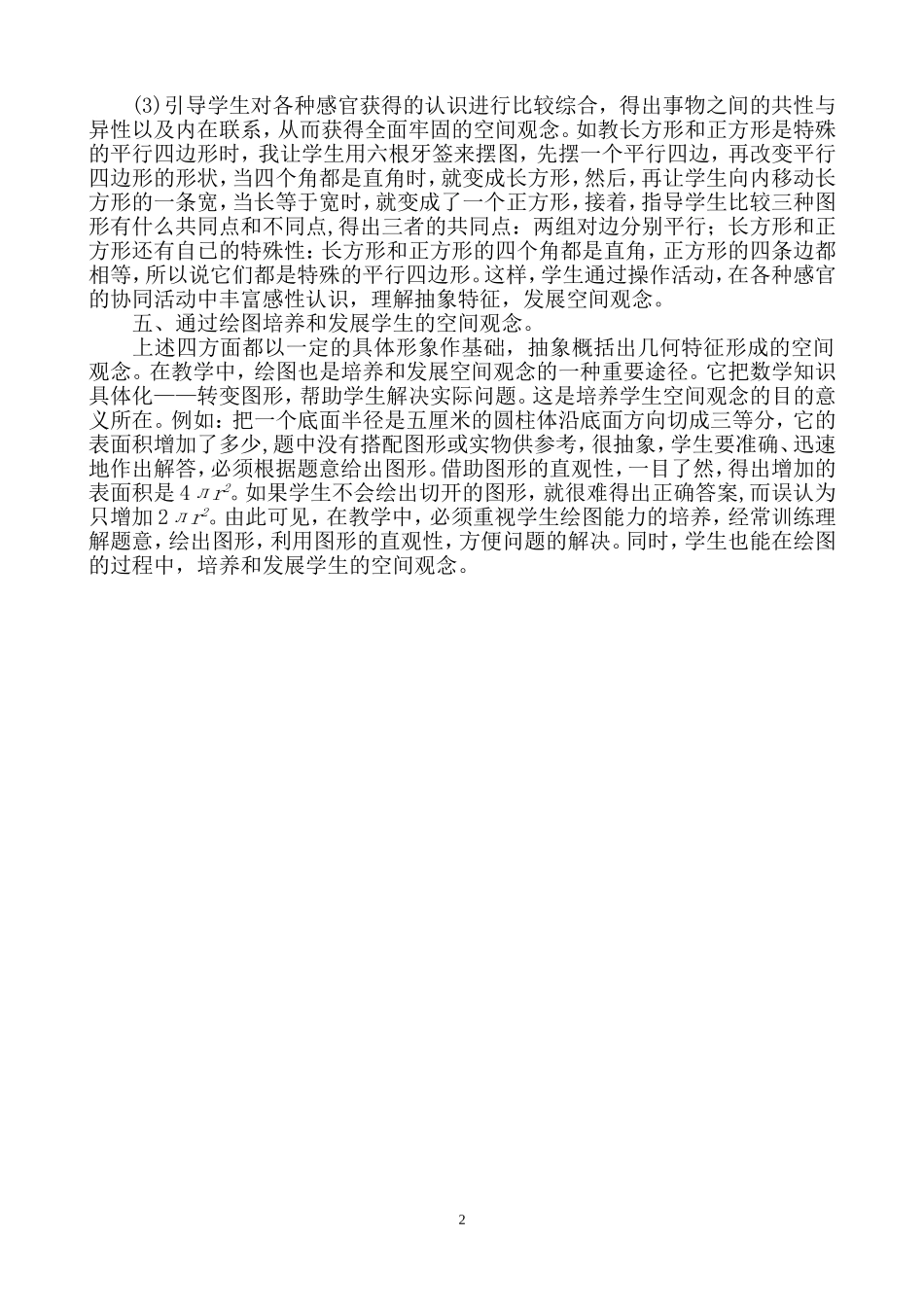 《如何培养和发展学生的空间观念》数学论文_第2页