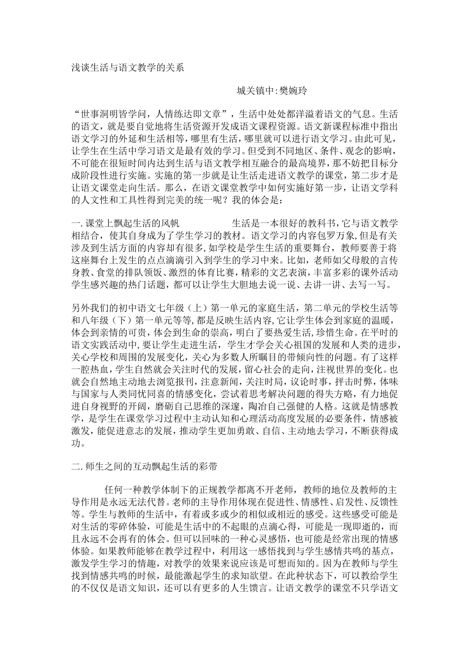 浅谈生活与语文教学的关系_第1页