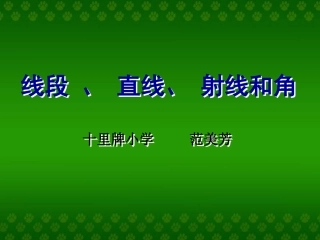 线段直线射线和角