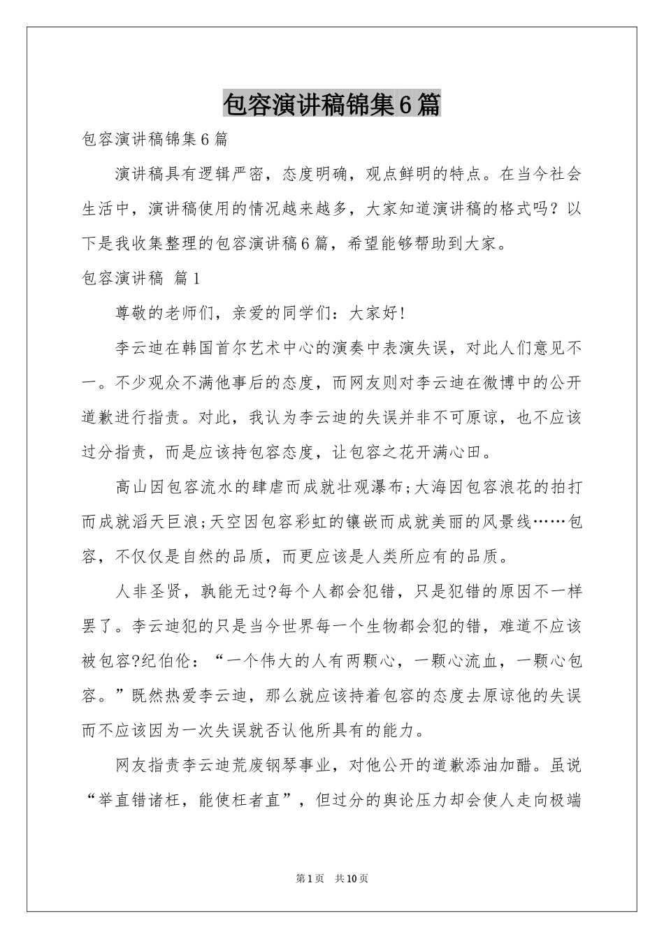 包容演讲稿锦集6篇_第1页