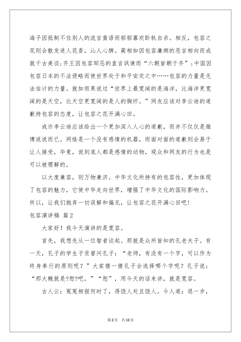 包容演讲稿锦集6篇_第2页
