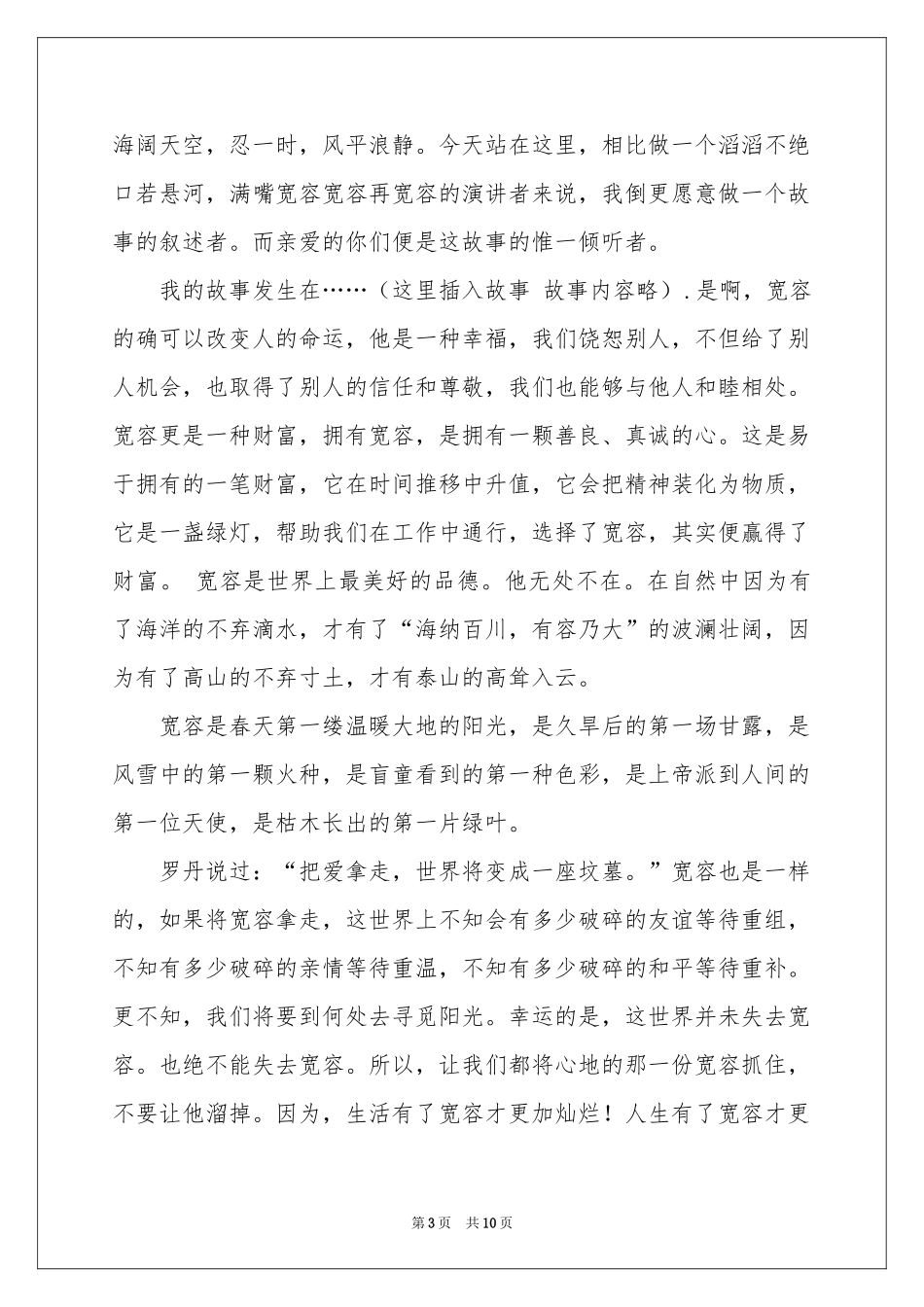 包容演讲稿锦集6篇_第3页