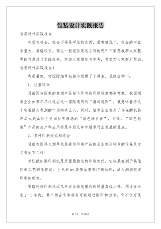 包装设计实践报告