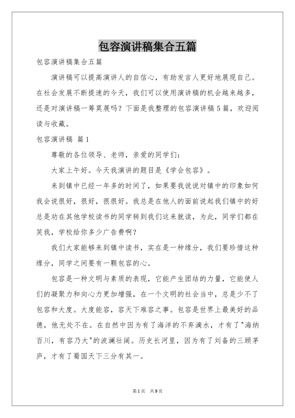 包容演讲稿集合五篇_第1页