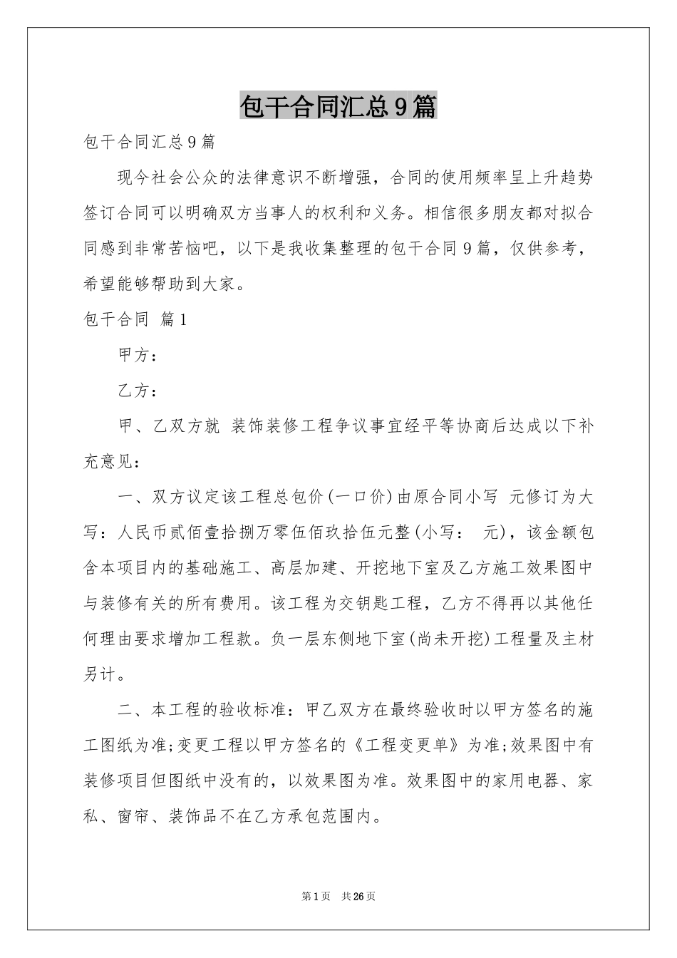 包干合同汇总9篇_第1页