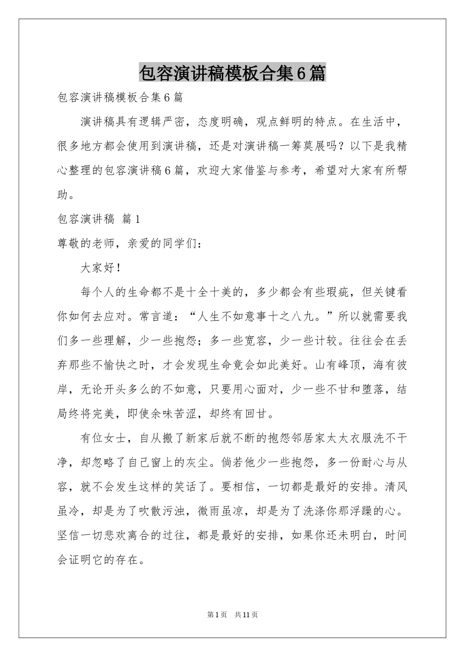 包容演讲稿模板合集6篇_第1页