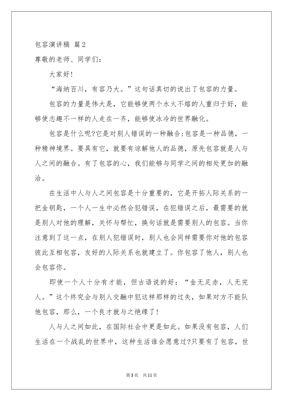 包容演讲稿模板合集6篇_第3页