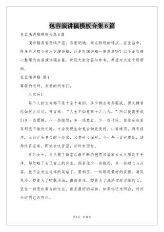 包容演讲稿模板合集6篇
