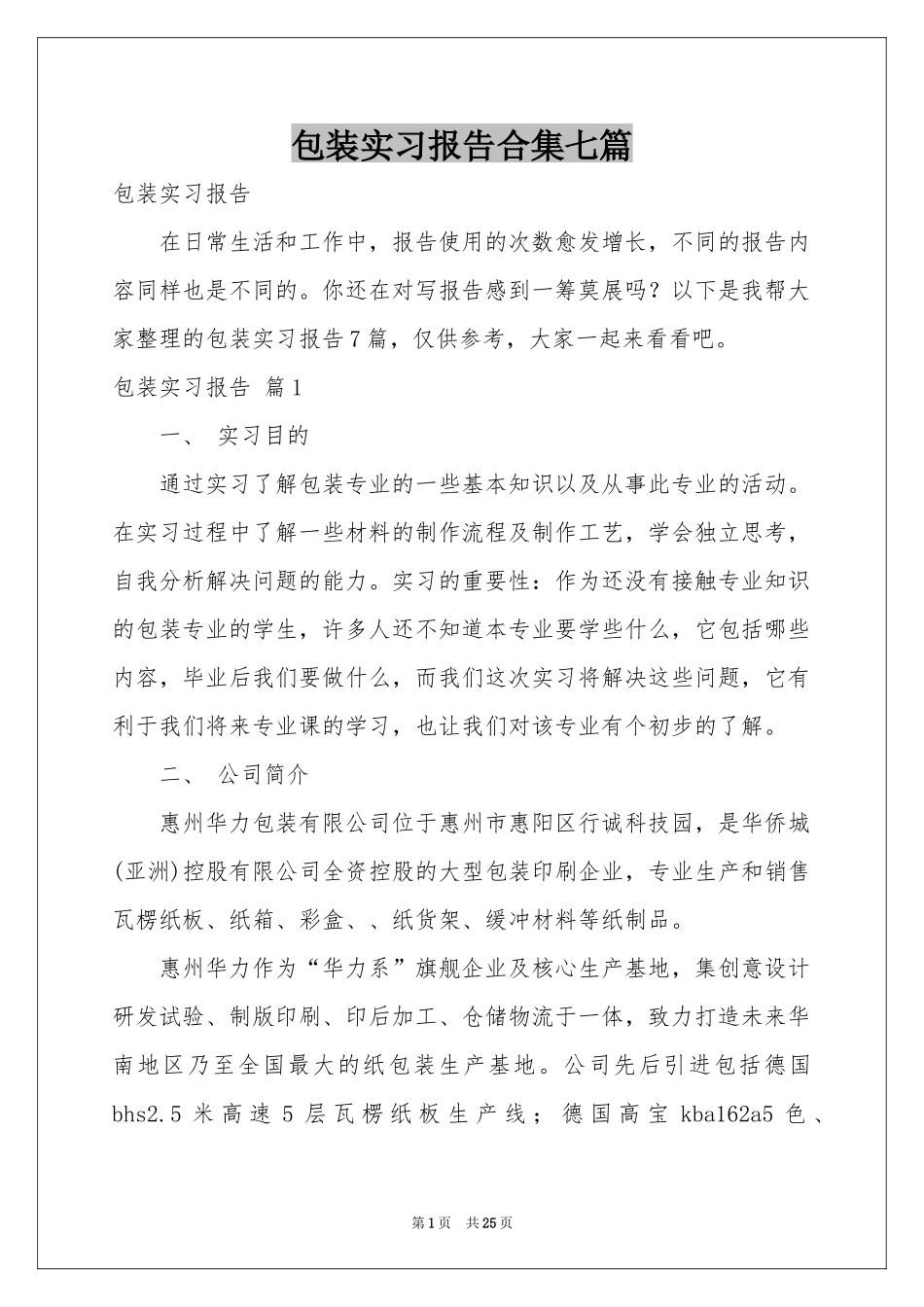 包装实习报告合集七篇_第1页