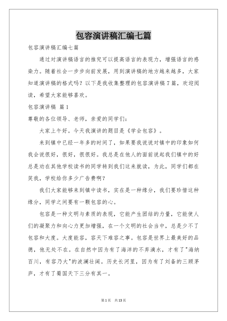 包容演讲稿汇编七篇_第1页