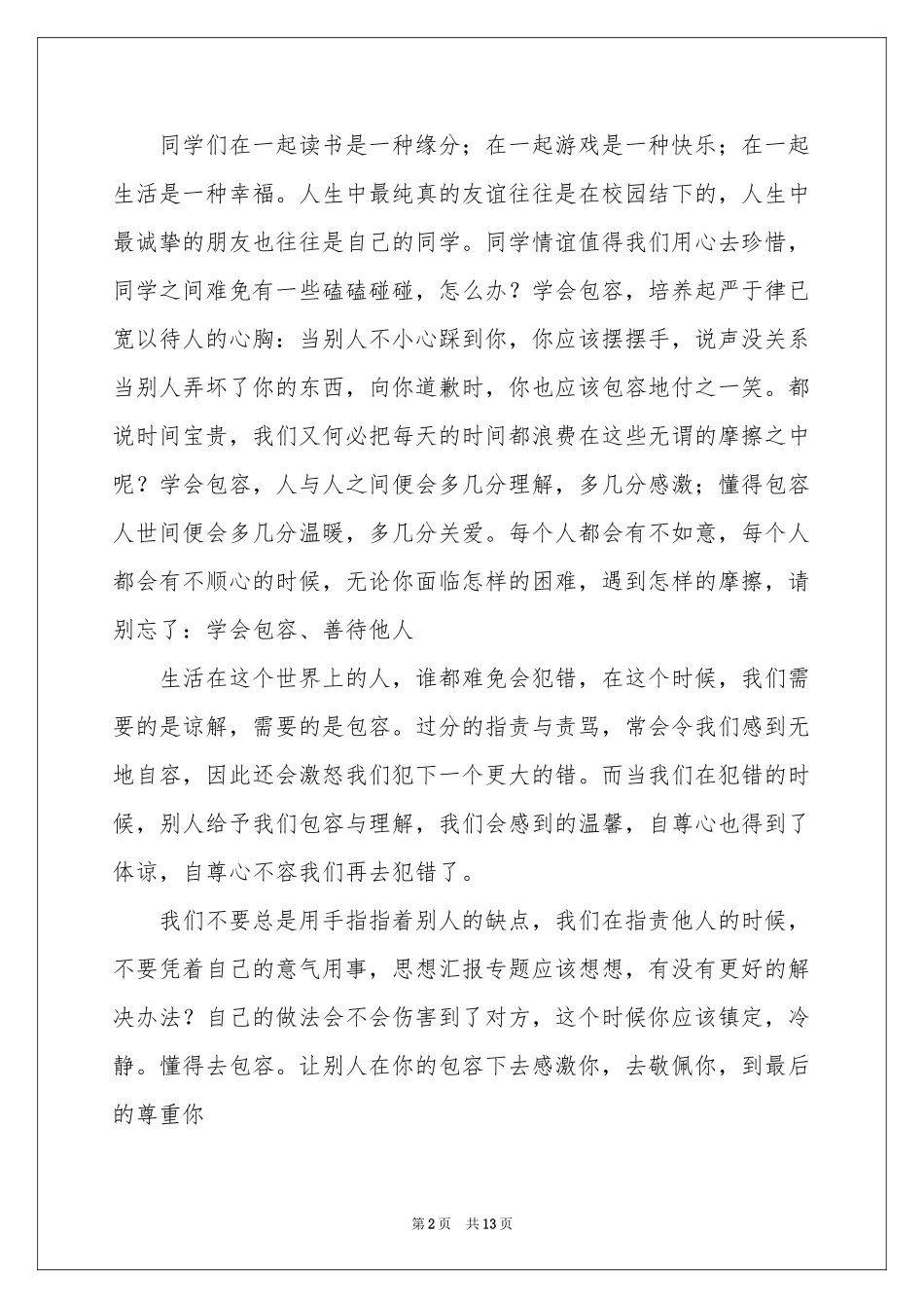包容演讲稿汇编七篇_第2页