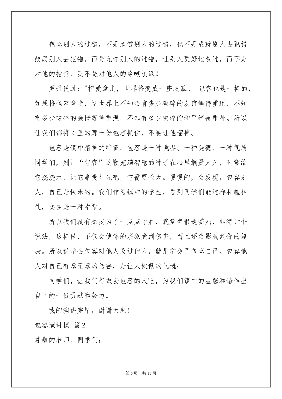 包容演讲稿汇编七篇_第3页