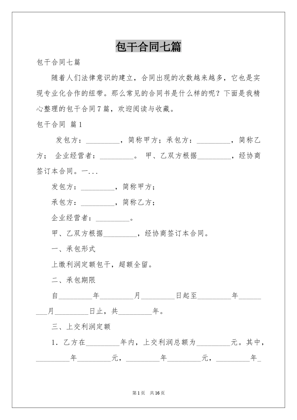 包干合同七篇_第1页