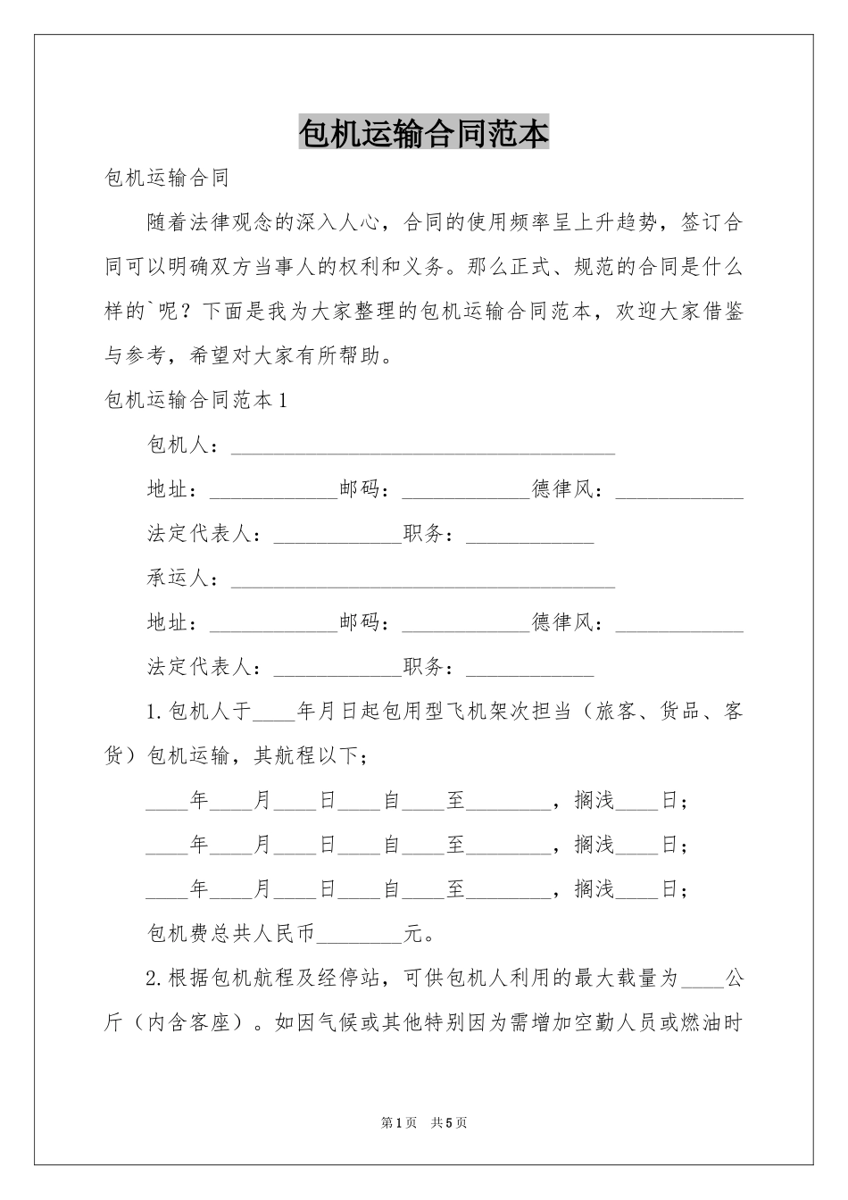 包机运输合同范本_第1页
