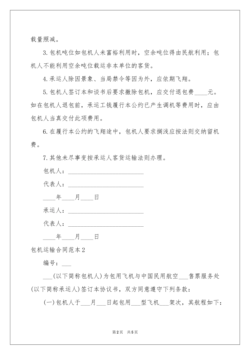 包机运输合同范本_第2页