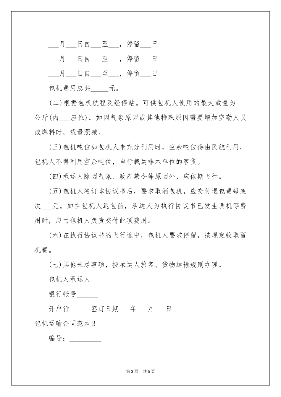 包机运输合同范本_第3页