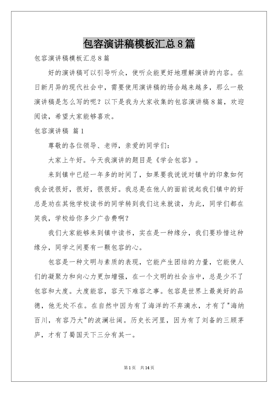包容演讲稿模板汇总8篇_第1页
