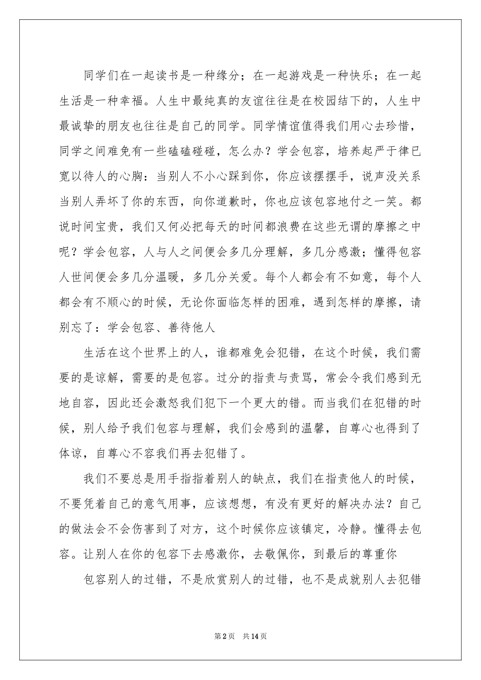 包容演讲稿模板汇总8篇_第2页