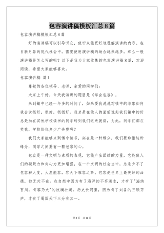 包容演讲稿模板汇总8篇