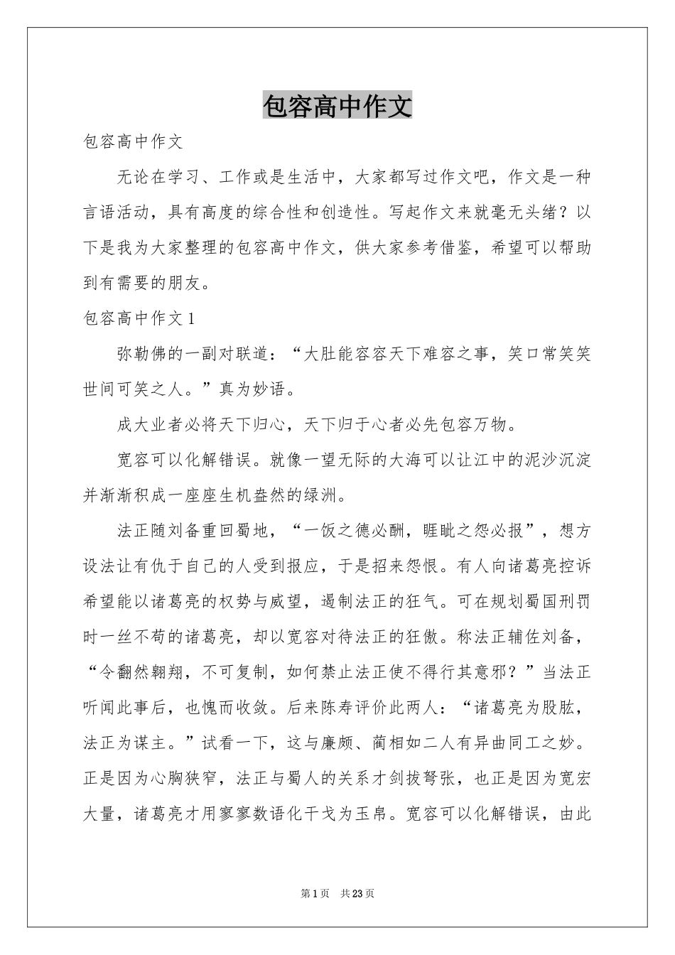 包容高中作文_第1页