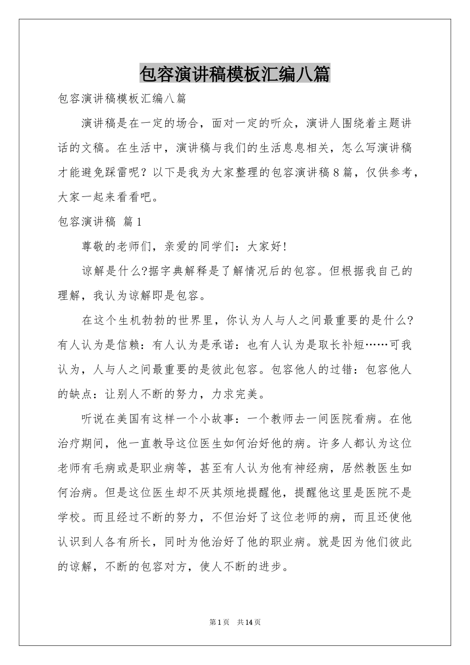 包容演讲稿模板汇编八篇_第1页