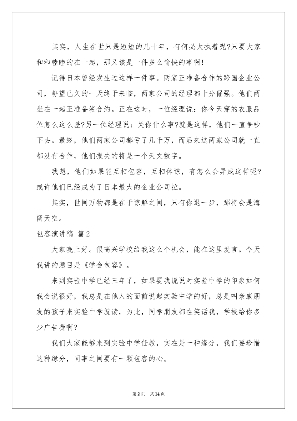 包容演讲稿模板汇编八篇_第2页