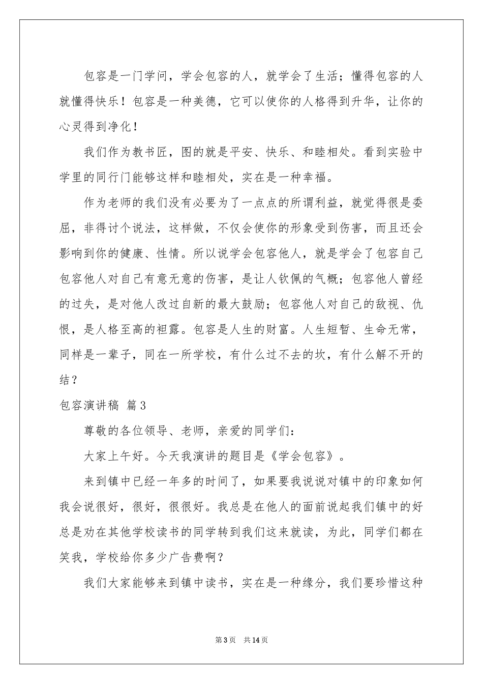 包容演讲稿模板汇编八篇_第3页
