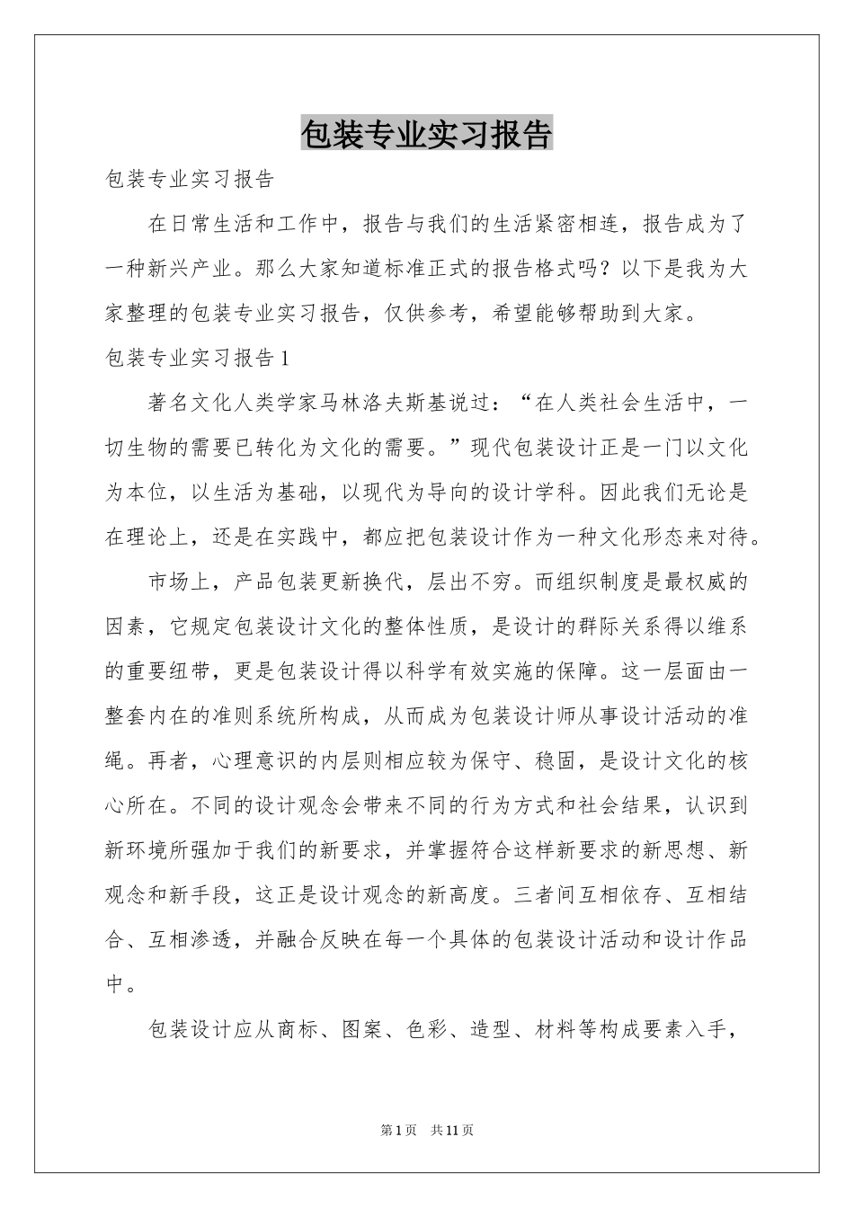 包装专业实习报告_第1页