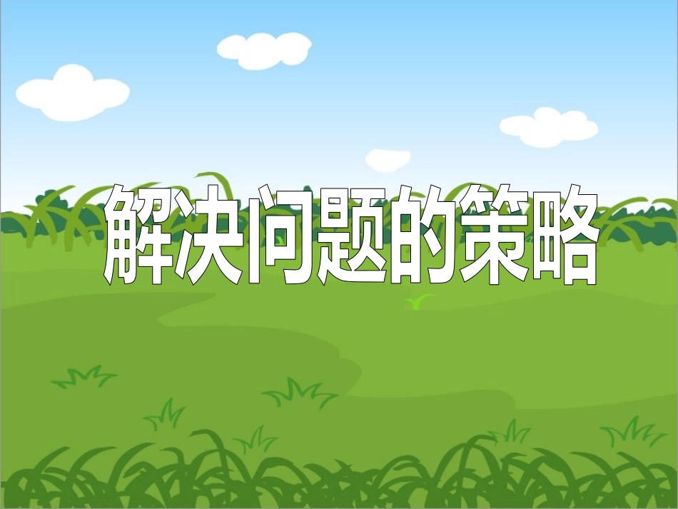 列举解决问题_第1页