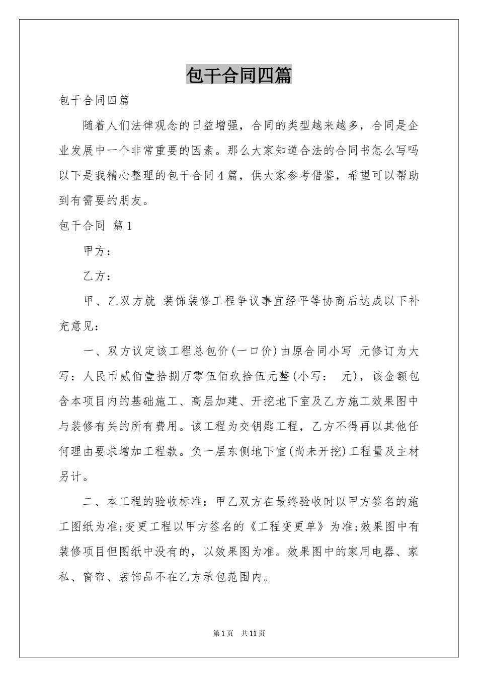 包干合同四篇_第1页