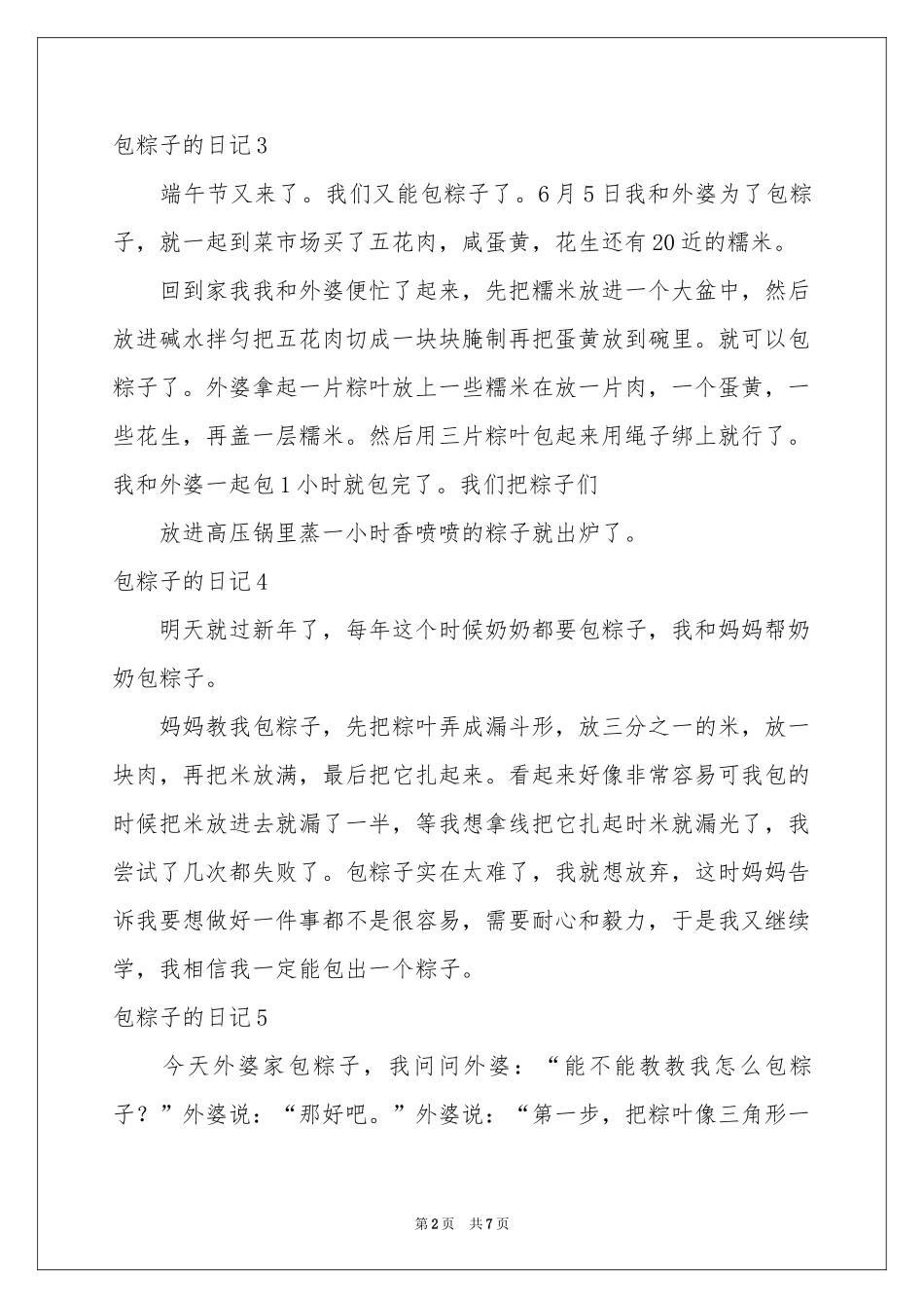 包粽子的日记15篇_第2页