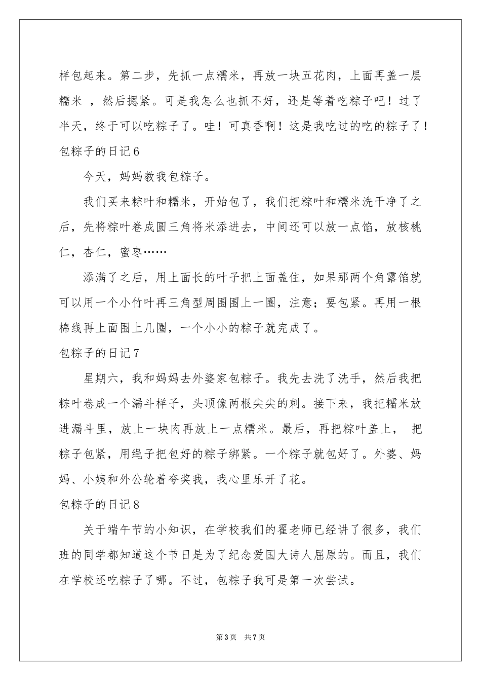 包粽子的日记15篇_第3页