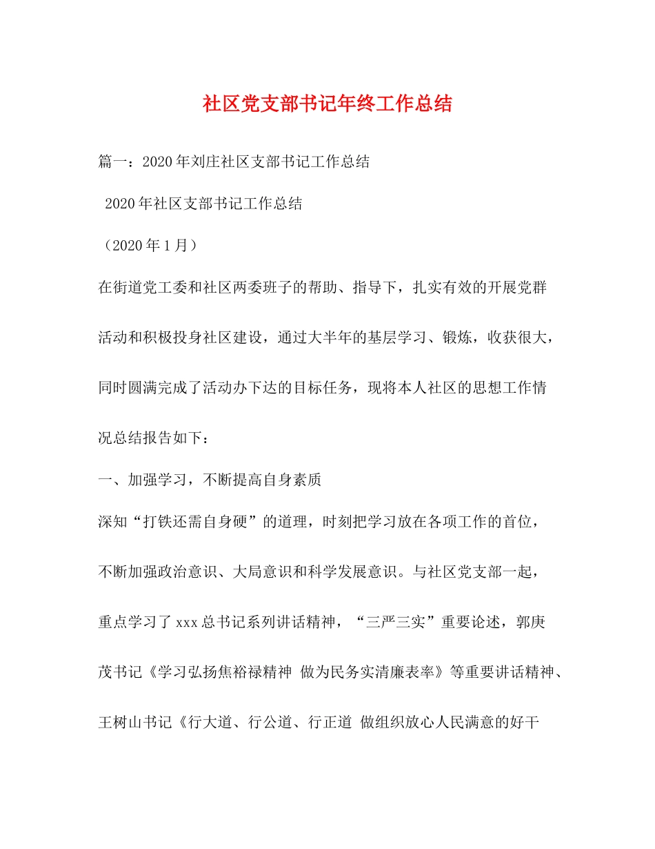 社区党支部书记年终工作总结_第1页