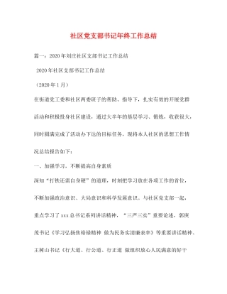 社区党支部书记年终工作总结